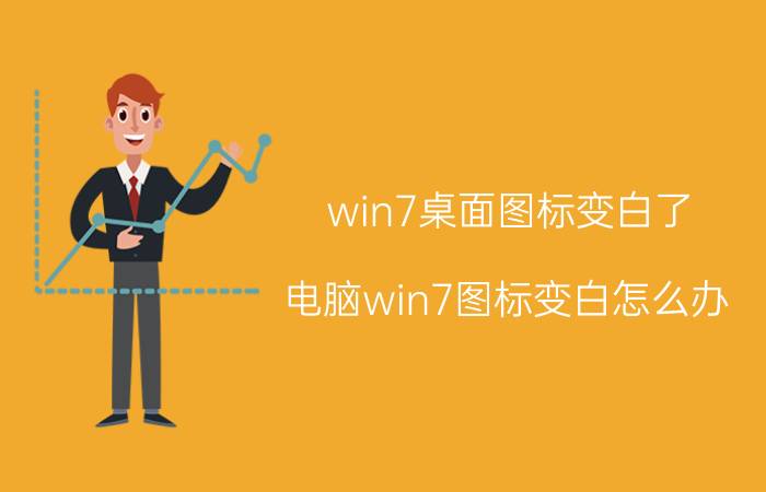 win7桌面图标变白了 电脑win7图标变白怎么办？